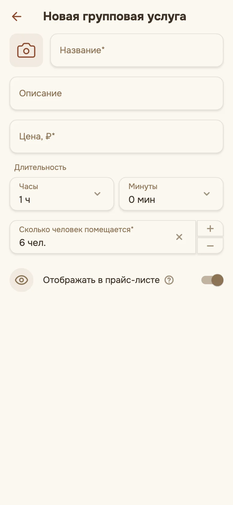 Форма новой групповой услуги с полем «Сколько человек помещается»
