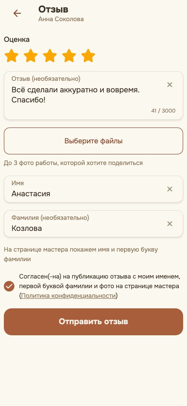 Форма отзыва у клиента: оценка звёздами, текст, выбор фото и согласие на публикацию