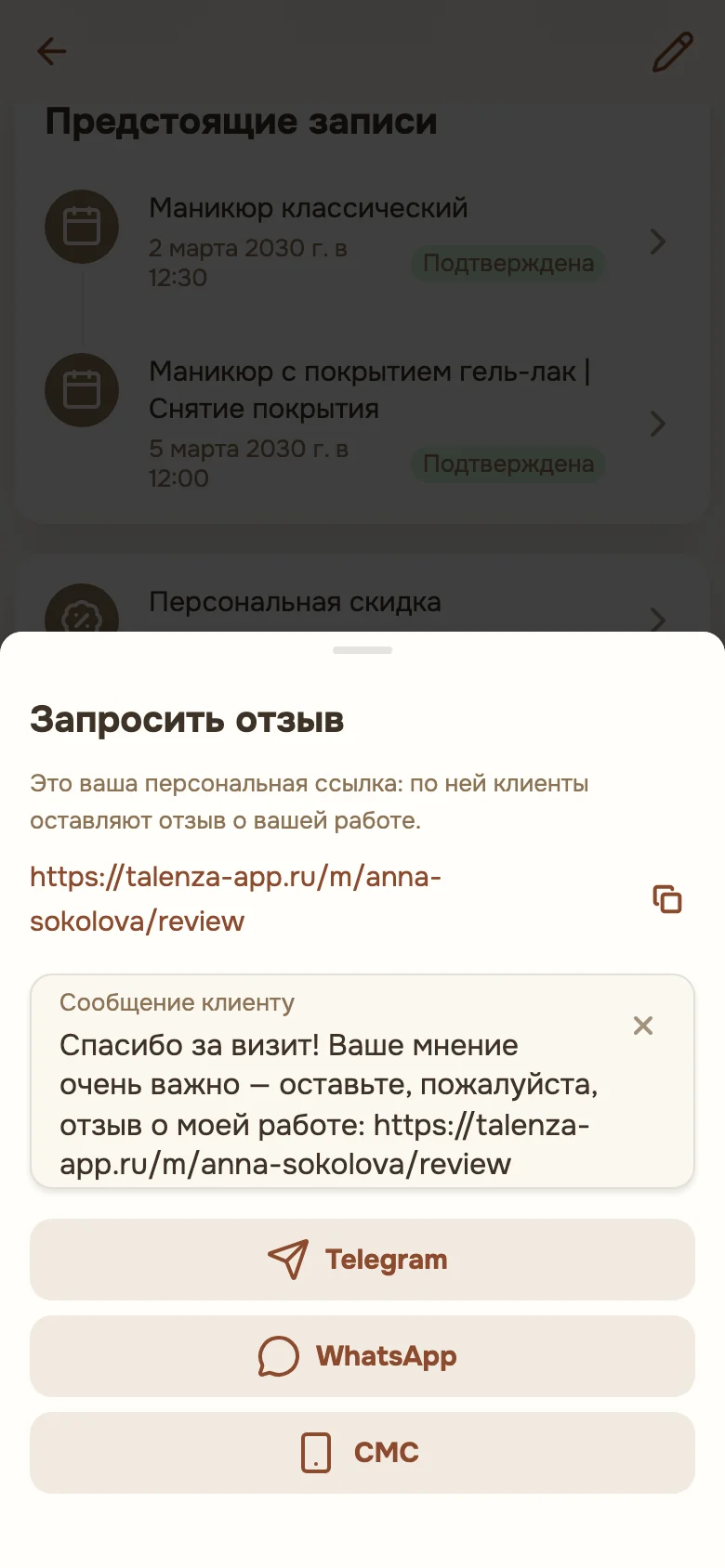 Шторка «Запросить отзыв» в карточке клиента: ссылка, текст сообщения и способы отправки