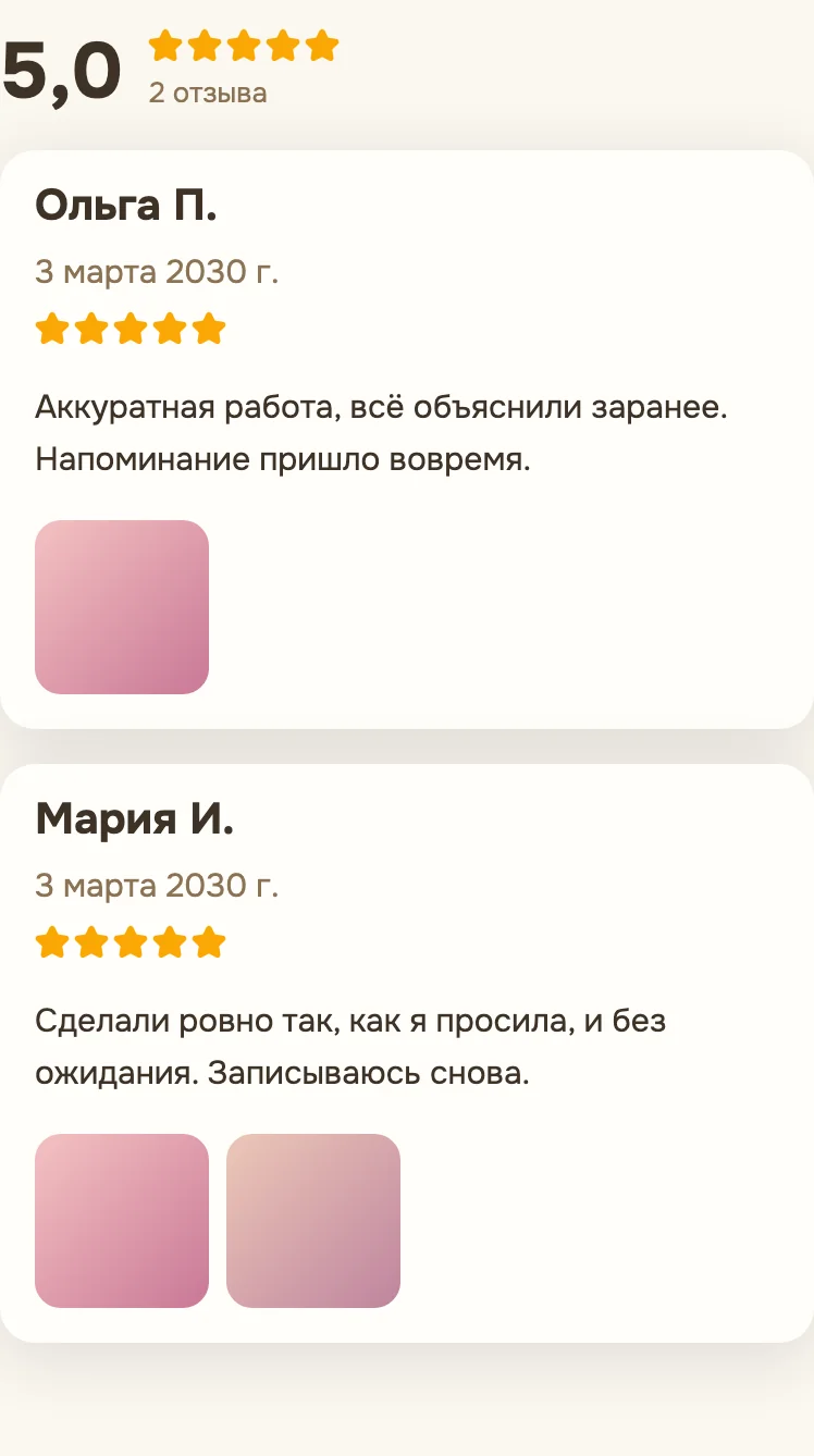 Вкладка «Отзывы» на странице записи: средняя оценка и опубликованные отзывы с фото