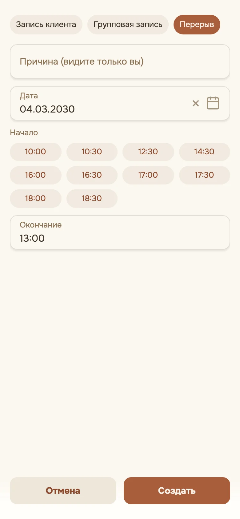 Создание перерыва в расписании: причина, дата, начало и окончание