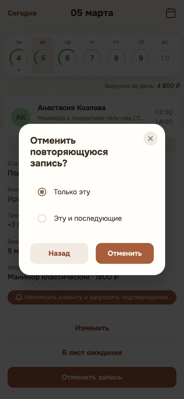 Вопрос «Отменить повторяющуюся запись?»: «Только эту» и «Эту и последующие»