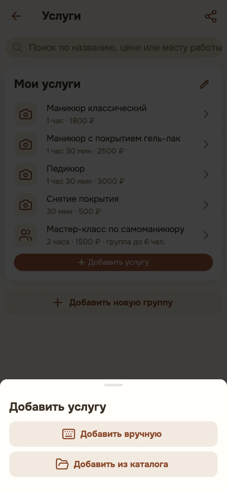 Выбор способа добавления услуги: вручную или из каталога