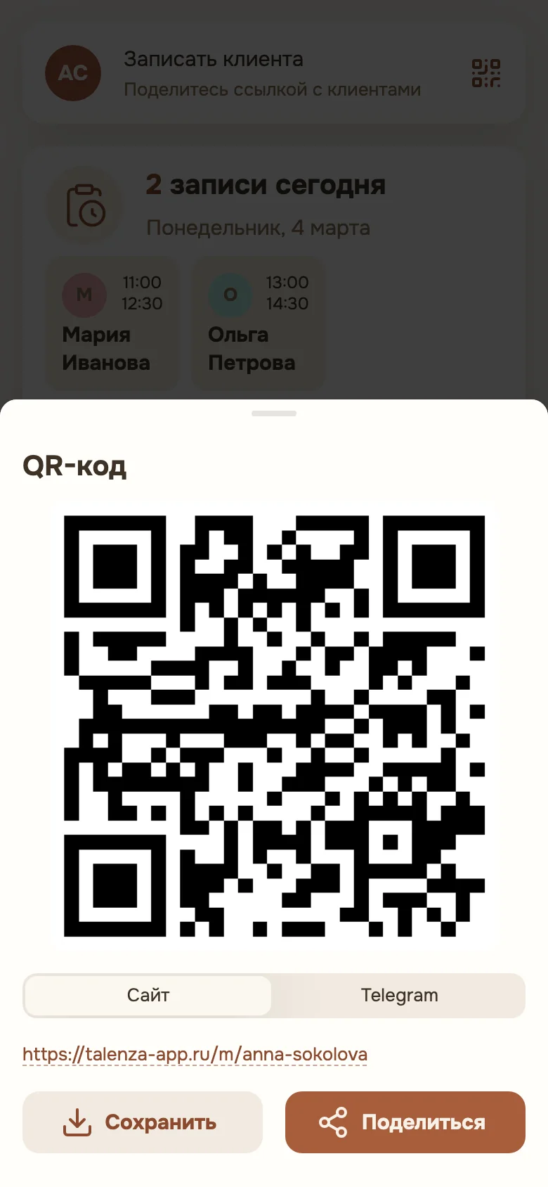 Окно «Записать клиента» с QR-кодом и ссылкой