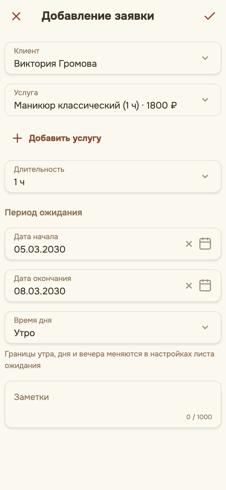 Форма «Добавление заявки»: клиент, услуга, период ожидания и время дня