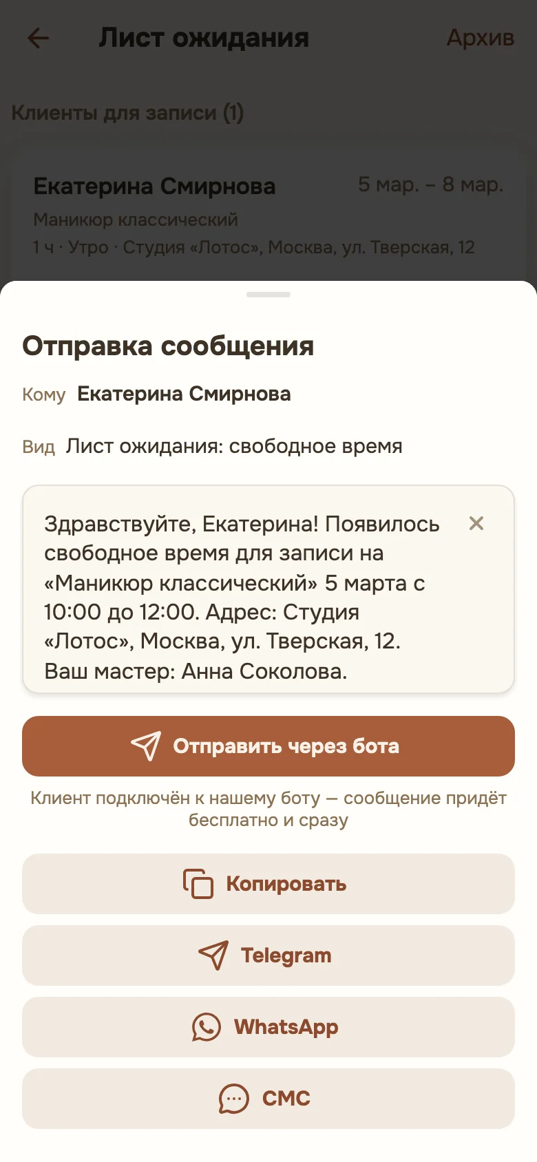Шторка «Уведомить» с текстом сообщения и способами отправки