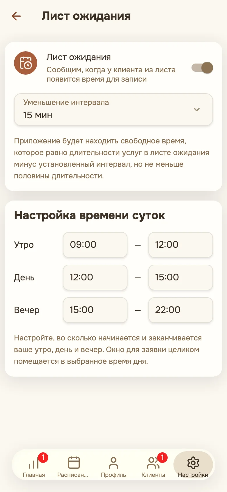Настройки листа ожидания: тумблер, уменьшение интервала и время суток