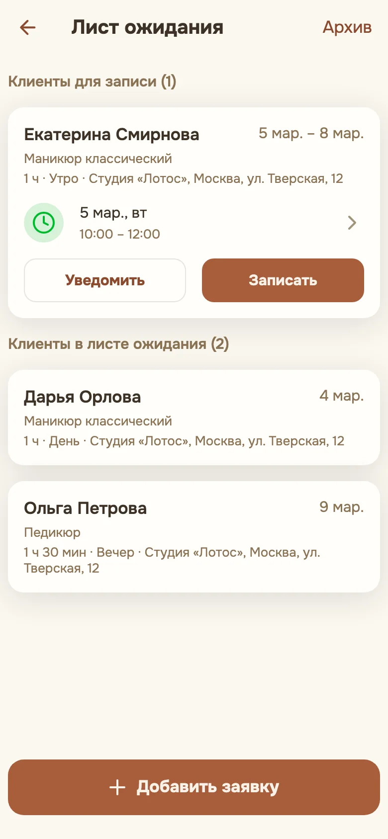 Лист ожидания: раздел «Клиенты для записи» с найденным временем и кнопками «Уведомить» и «Записать»