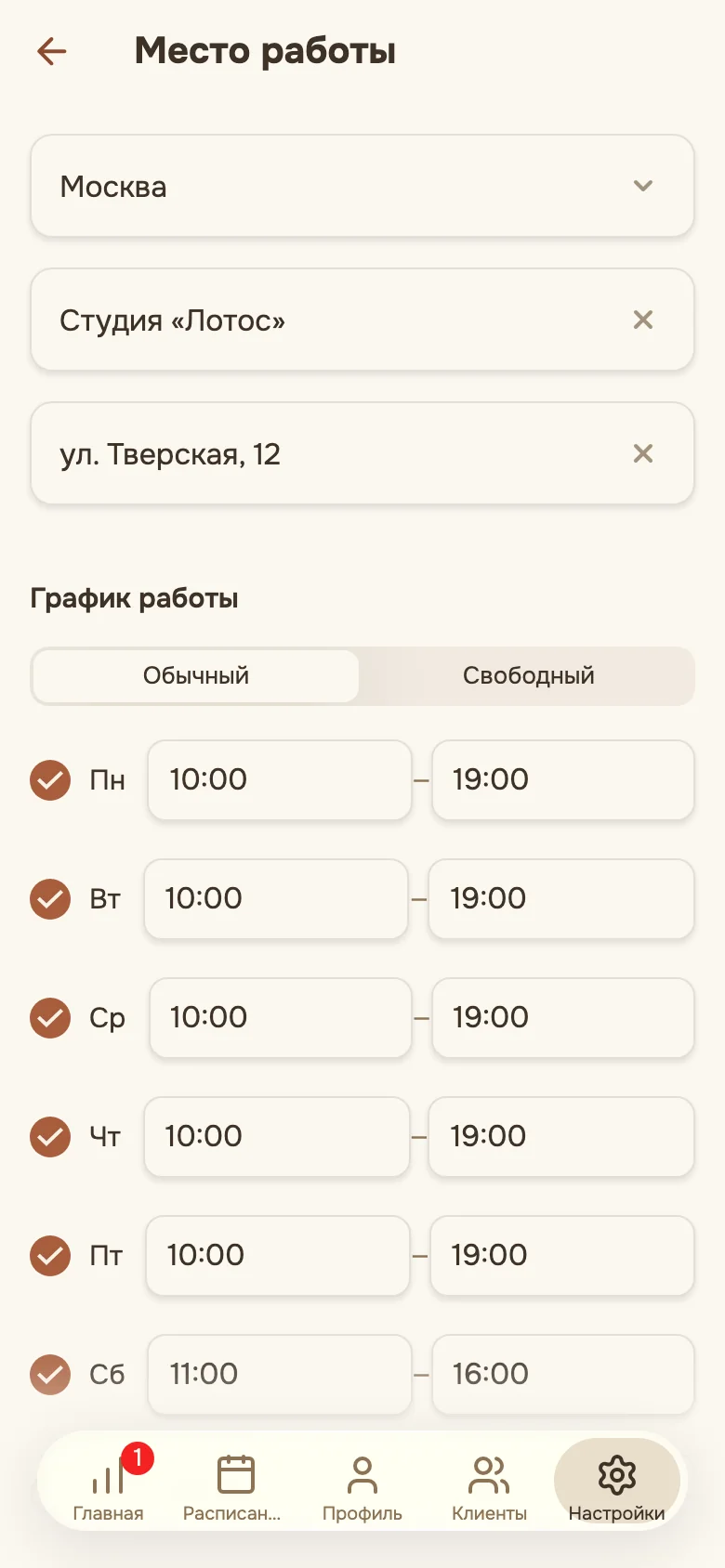 Экран «Место работы»: рабочие дни недели со временем начала и окончания